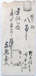 南部私札 八百文 安政二年
