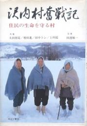 沢内村奮戦記