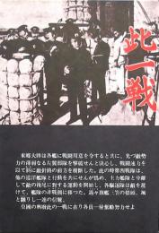 此一戦
