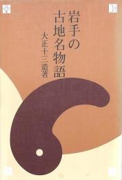 岩手の古地名物語