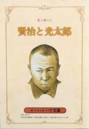 賢治と光太郎
