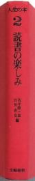 人生の本2 読書の楽しみ