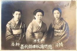 古写真 戦時中慰問團秋田縣代表 東京代表の3枚
