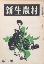 新生農村 4冊