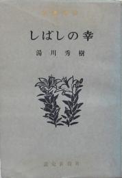 しばしの幸
