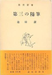 第三の随筆