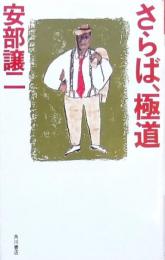 さらば、極道