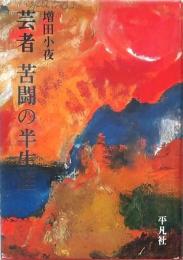 芸者 苦闘の半生涯