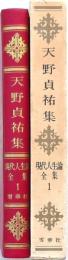 天野貞祐集