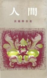 人間