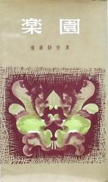 楽園