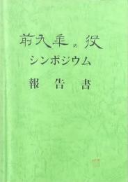 前九年の役シンポジウム報告書
