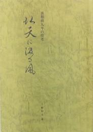 北天に渡る風