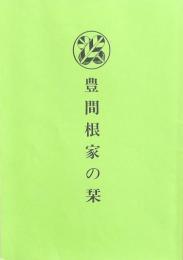 豊間根家の栞