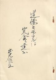 道徳とモラルは完全に違ふ