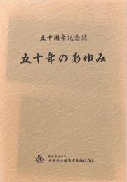岩手県身体障害者福祉協会五十周年記念誌 五十年のあゆみ
