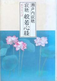 寂聴 般若心経