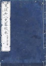 箋註 十八史畧校本 巻之二