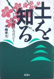 土を知る