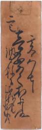 質札 盛岡 井筒屋九郎兵衛