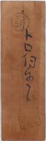 質札 盛岡 井筒屋九郎兵衛