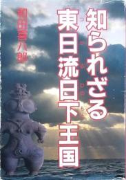 知られざる東日流日下王国