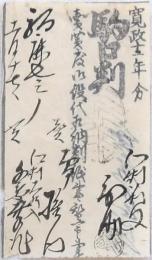 仙台(伊達)藩 私札 駒口判　寛政十二年分