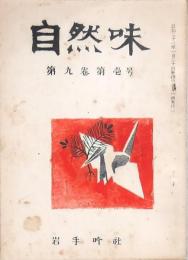 自然味 134冊