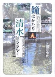 鐘はかたり清水はささやく -六郷町小史