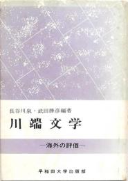 川端文学 -海外の評価-