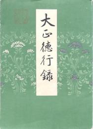 大正徳行録