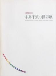 中島千波の世界展