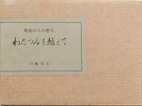 わたつみを越えて -戦地からの便り-