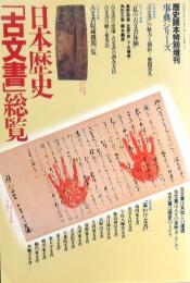 日本歴史「古文書」総覧