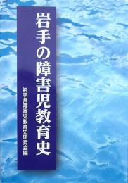 岩手の障害児教育史