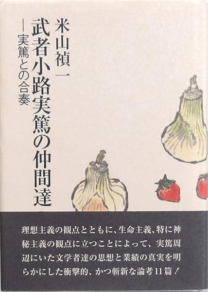 武者小路実篤の仲間達(米山禎一) / 古本、中古本、古書籍の通販
