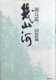 幾山河 瀬島龍三回想録　