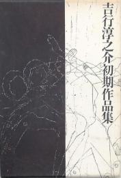 吉行淳之介初期作品集