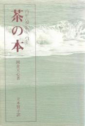 茶の本