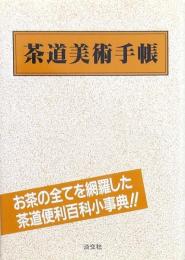 茶道美術手帳
