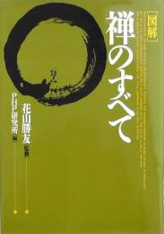 〔図解〕 禅のすべて