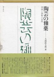 陶芸の釉薬