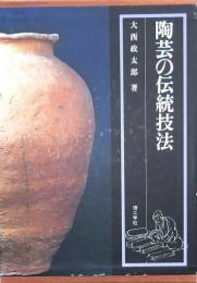 陶芸の伝統技法