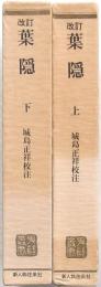 改訂 葉隠 上下2冊揃