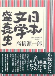 日本文学盛衰史