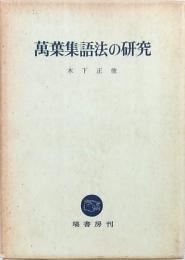 萬葉集語法の研究