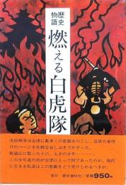 歴史物語 燃える白虎隊　