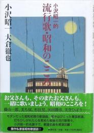 流行歌・昭和のこころ