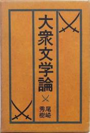 大衆文学論