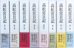 高松宮日記 全8冊揃